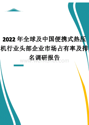 2022年全球及中国便携式热压机行业头部企业市场占有率及排名调研报告.docx
