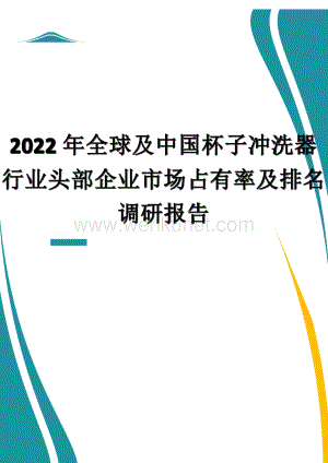 2022年全球及中国杯子冲洗器行业头部企业市场占有率及排名调研报告.docx