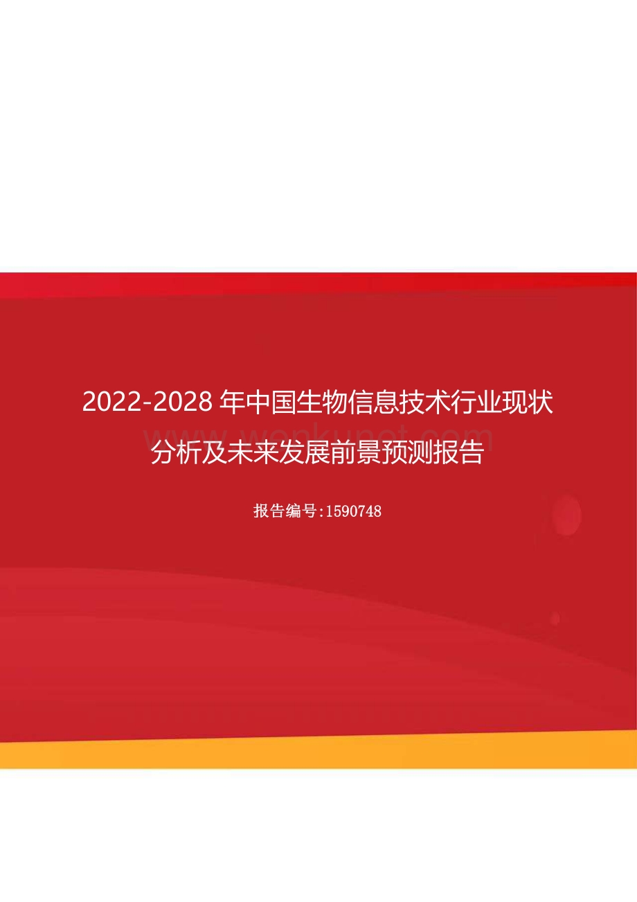 2022-2028年中国生物信息技术行业现状分析及未来发展前景预测报告.docx_第1页