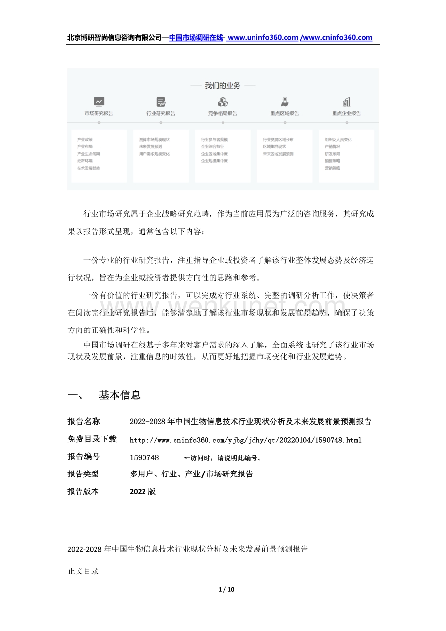 2022-2028年中国生物信息技术行业现状分析及未来发展前景预测报告.docx_第2页