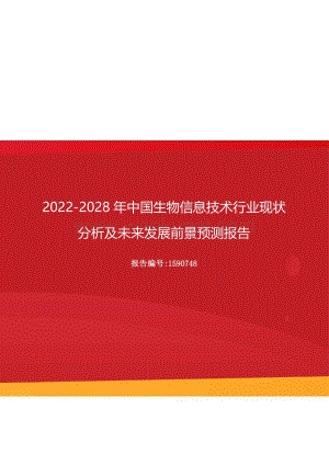 2022-2028年中国生物信息技术行业现状分析及未来发展前景预测报告.docx