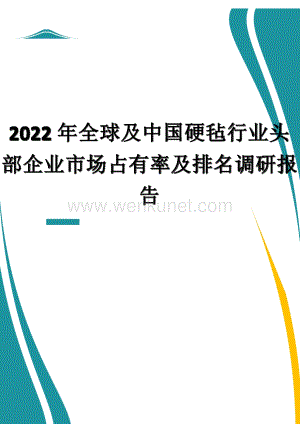 2022年全球及中国硬毡行业头部企业市场占有率及排名调研报告.docx
