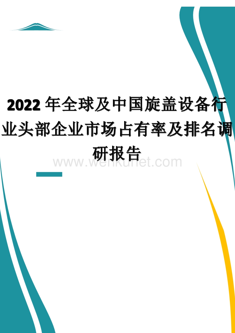 2022年全球及中国旋盖设备行业头部企业市场占有率及排名调研报告.docx_第1页