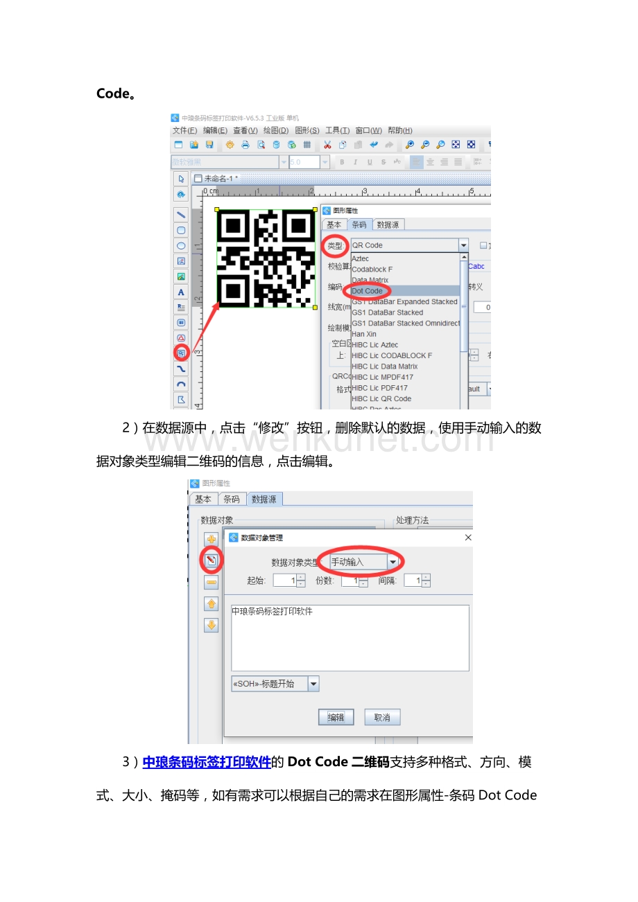 中琅条码标签打印软件中如何制作Dot Code二维码.docx_第2页