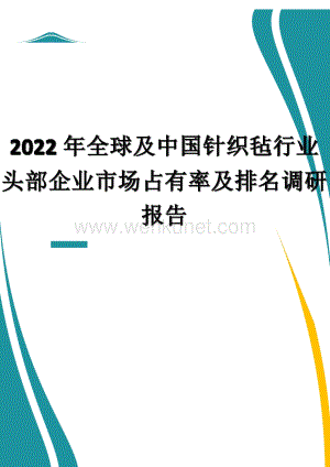 2022年全球及中国针织毡行业头部企业市场占有率及排名调研报告.docx