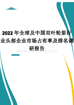 2022年全球及中国双叶轮泵行业头部企业市场占有率及排名调研报告.docx
