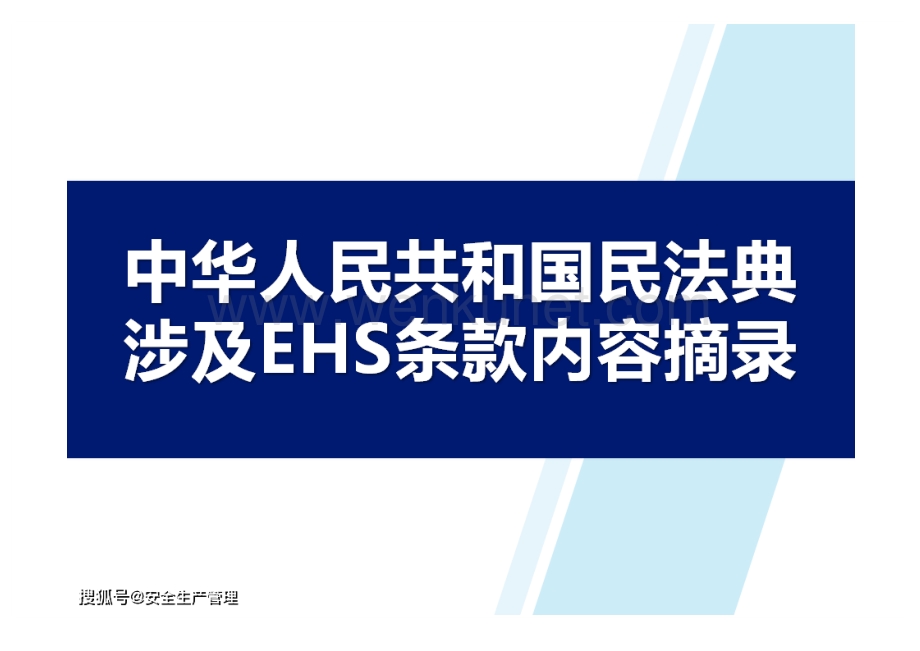 中华人民共和国民法典涉及EHS条款内容摘录.docx_第1页