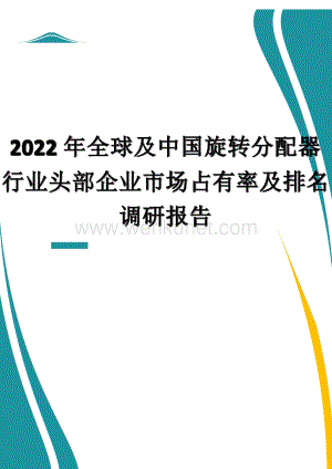 2022年全球及中国旋转分配器行业头部企业市场占有率及排名调研报告.docx