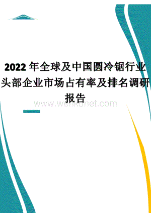 2022年全球及中国圆冷锯行业头部企业市场占有率及排名调研报告.docx