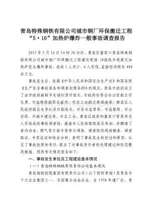 青岛特殊钢铁有限公司城市钢厂环保搬迁工程 “5•16”加热炉爆炸一般事故调查报告.pdf