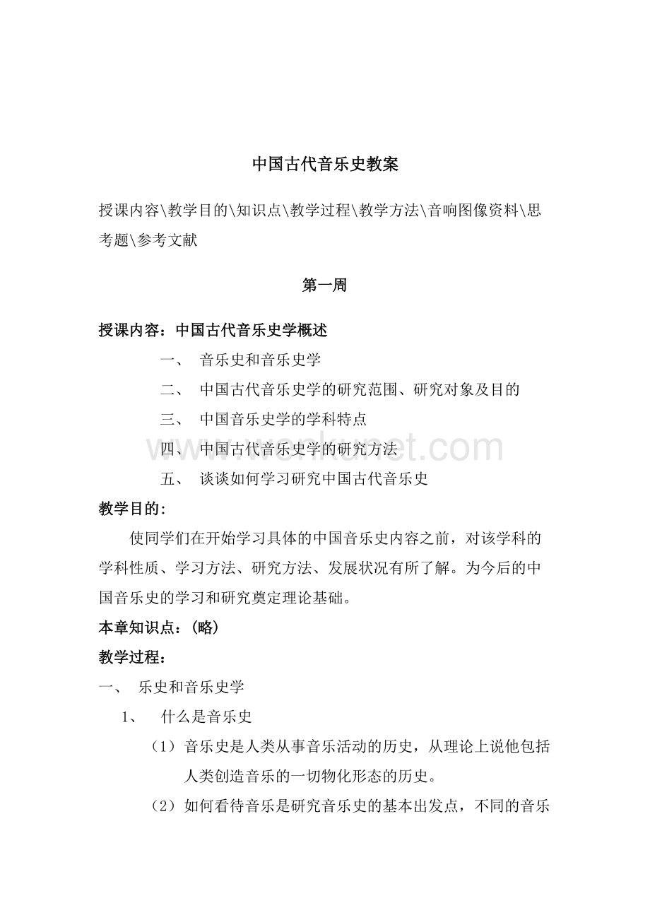中国古代音乐史教案教学设计全册可修改打印.doc_第2页