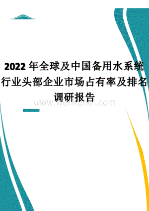 2022年全球及中国备用水系统行业头部企业市场占有率及排名调研报告.docx
