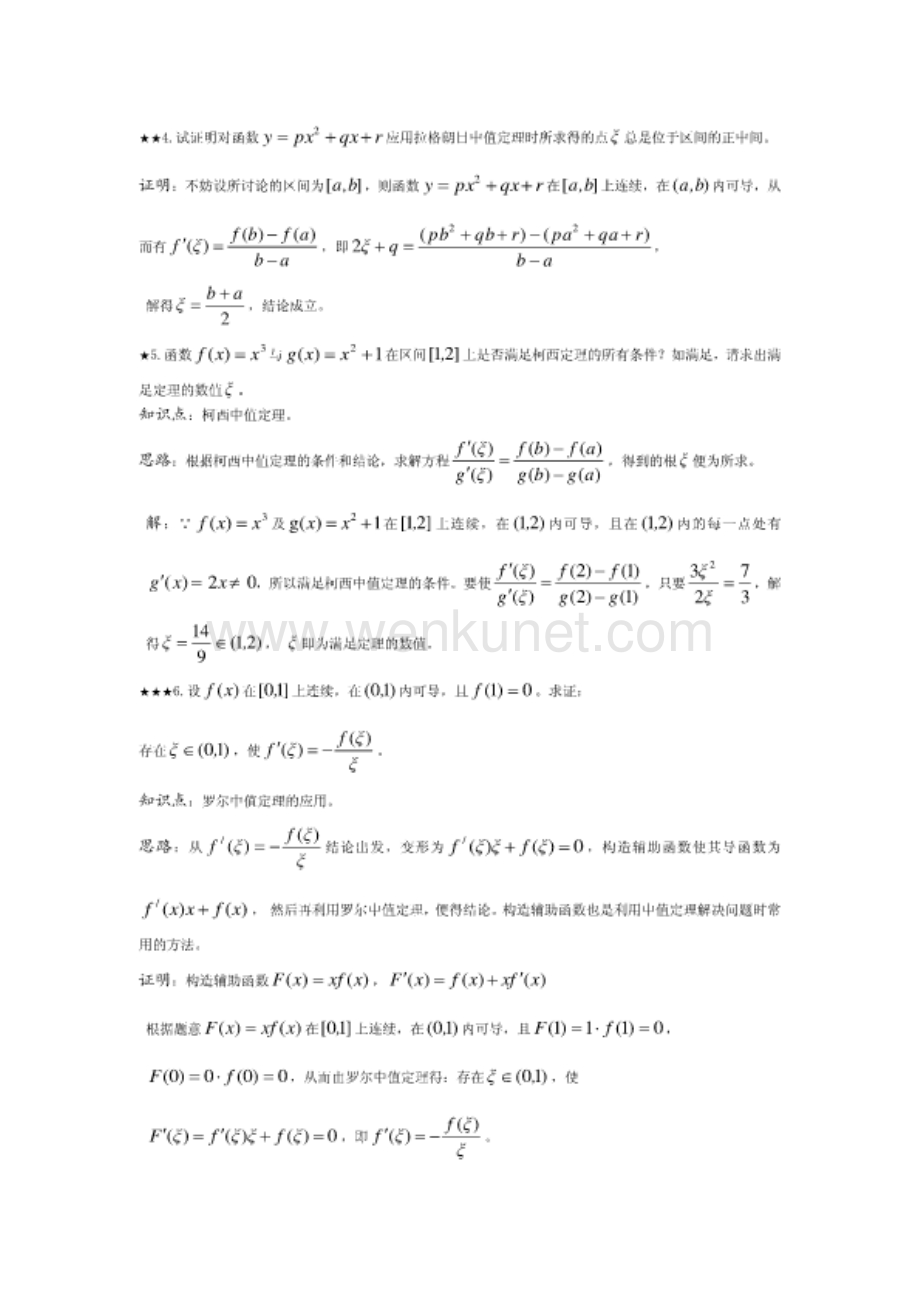 高等数学：罗尔、拉格朗日、柯西中值定理、洛必达法则与导数的应用.pdf_第3页