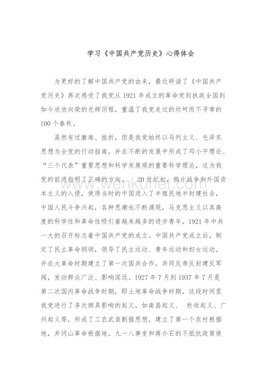 学习《中国共产党历史》心得体会.doc_第1页