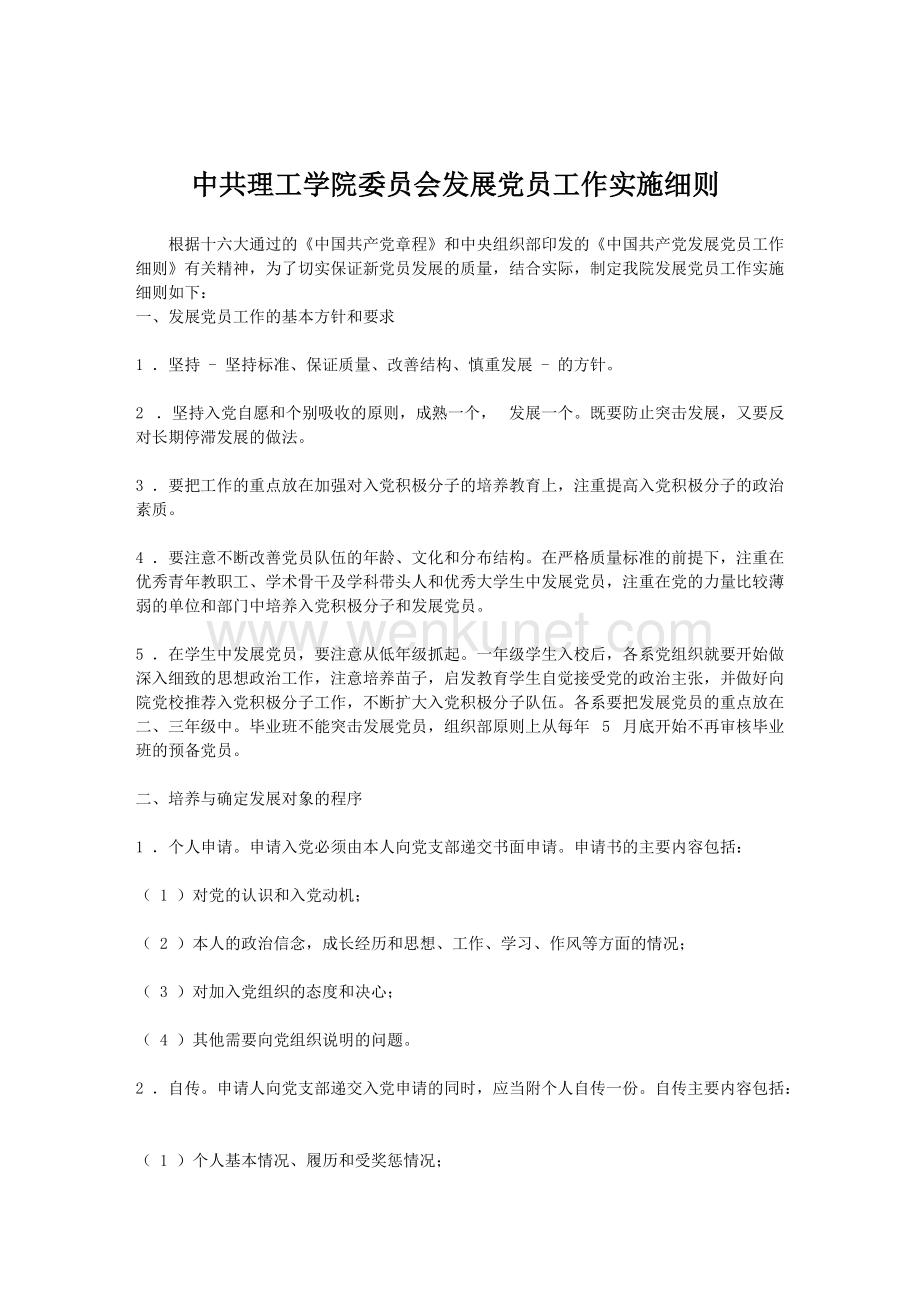 中共理工学院委员会发展党员工作实施细则.doc_第1页
