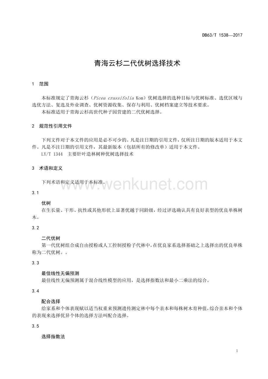 DB63∕T 1538-2017 青海云杉二代优树选择技术(青海省).pdf_第3页