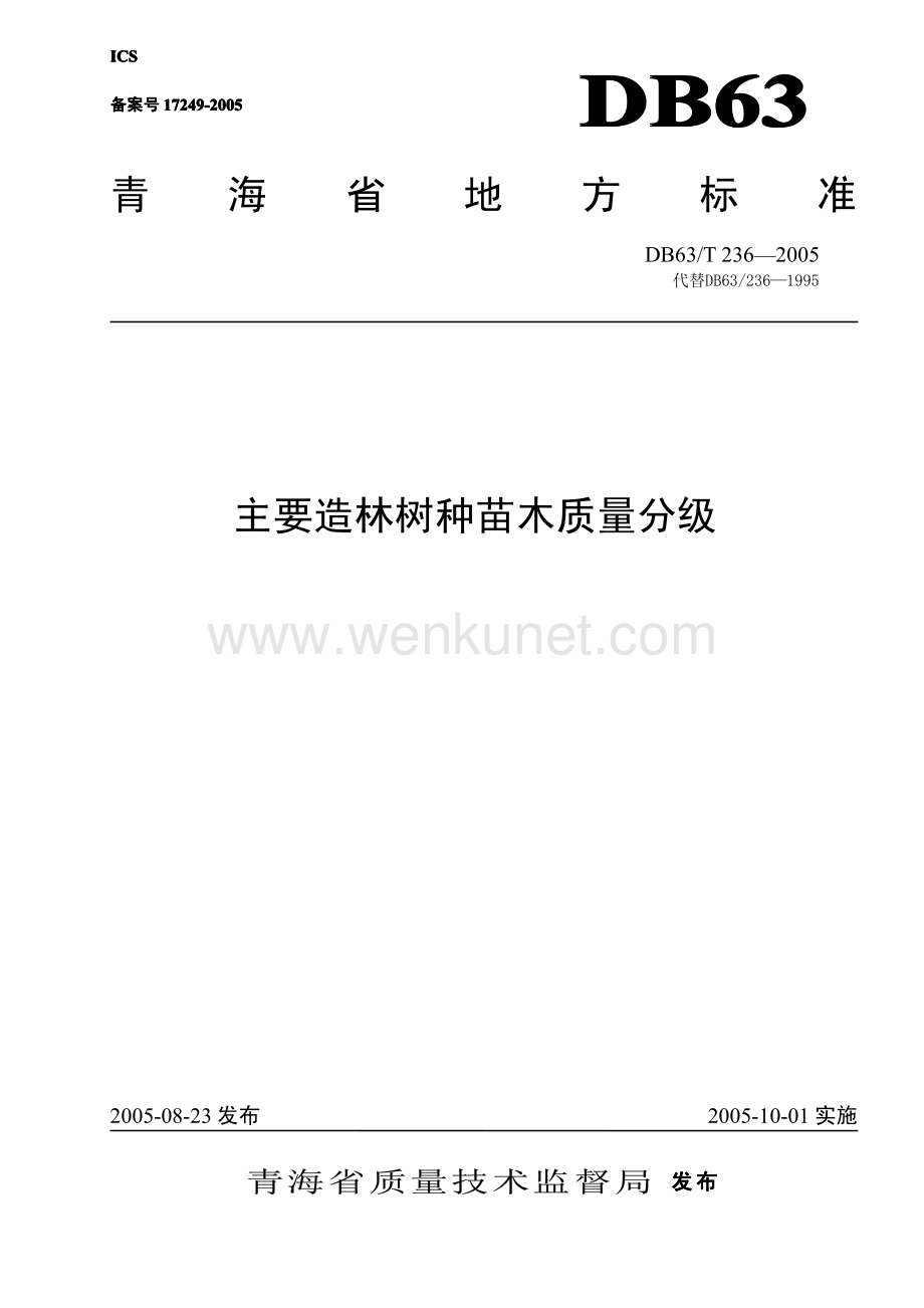 DB63∕T 236-2015 青海主要造林树种苗木质量分级(青海省).pdf_第1页