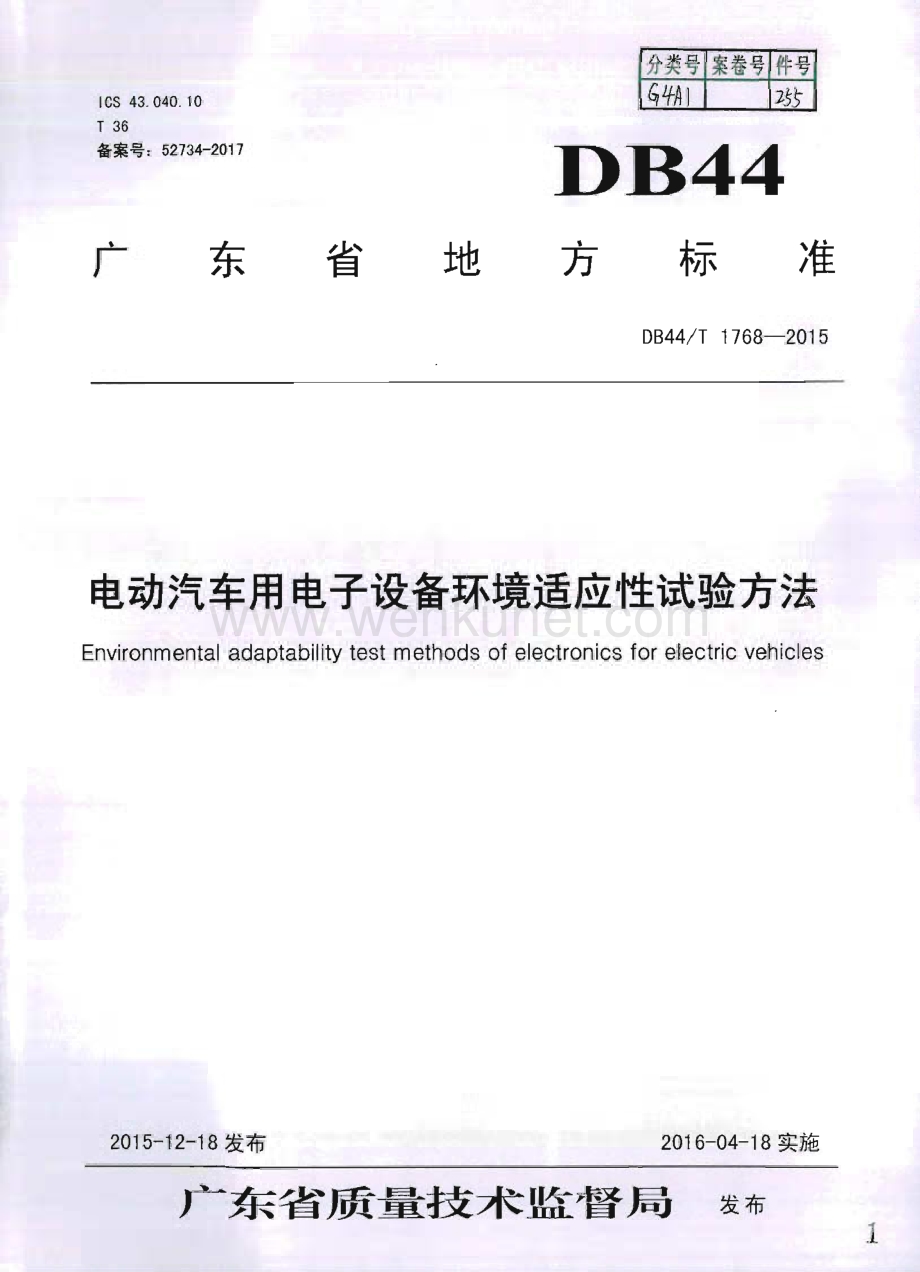 DB44∕T 1768-2015 电动汽车用电子设备环境适应性试验方法(广东省).pdf_第1页