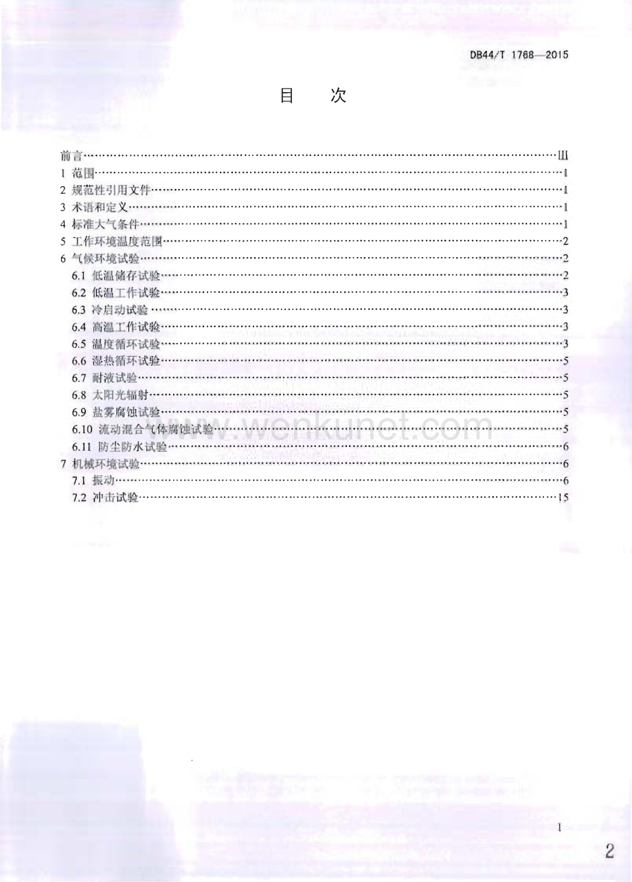 DB44∕T 1768-2015 电动汽车用电子设备环境适应性试验方法(广东省).pdf_第2页