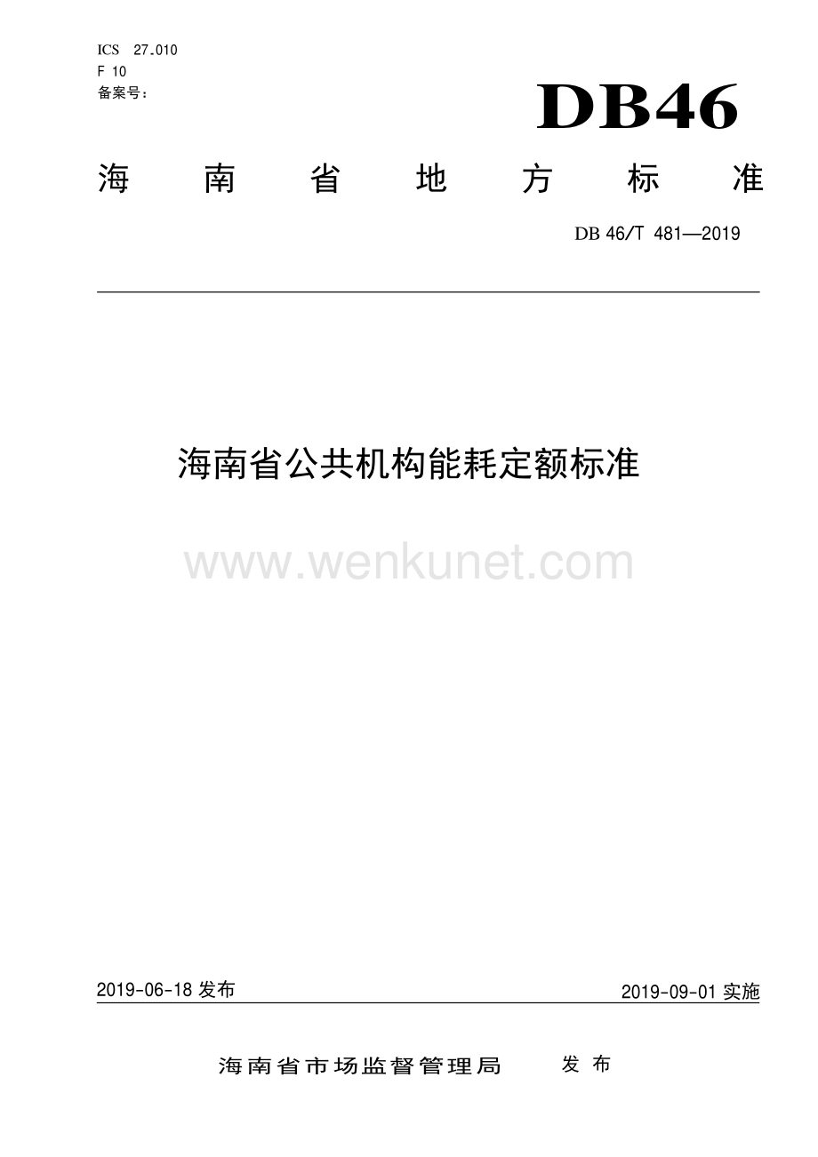 DB48∕T 481-2019 海南省公共机构能耗定额标准(海南省).pdf_第1页