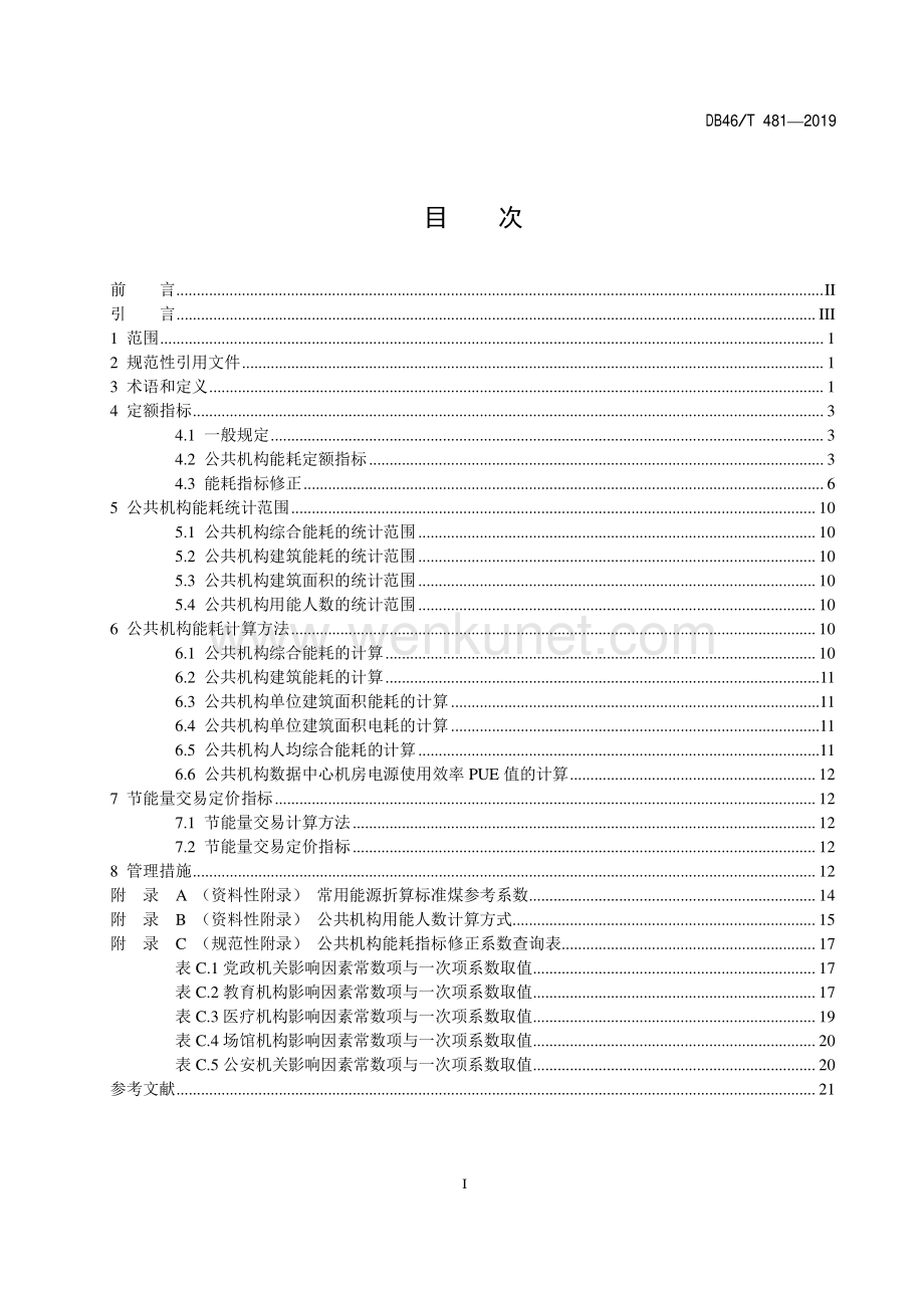 DB48∕T 481-2019 海南省公共机构能耗定额标准(海南省).pdf_第2页