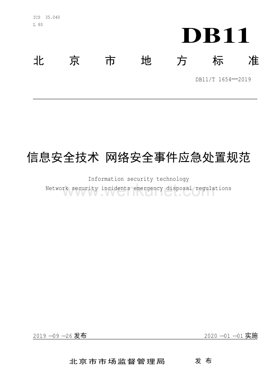 DB11∕T 1654-2019 信息安全技术 网络安全事件应急处置规范(北京市).pdf_第1页