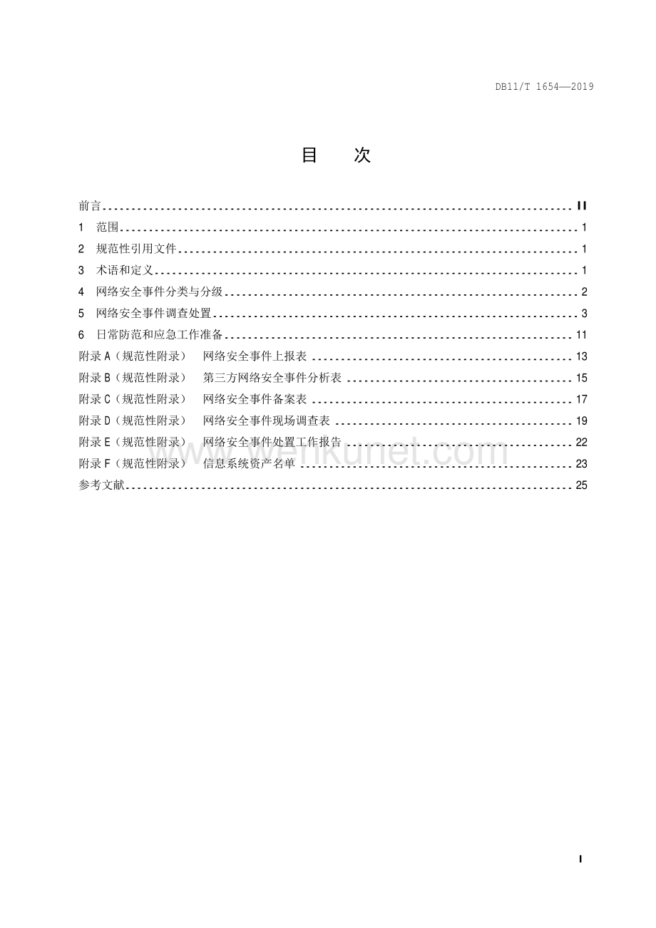 DB11∕T 1654-2019 信息安全技术 网络安全事件应急处置规范(北京市).pdf_第2页