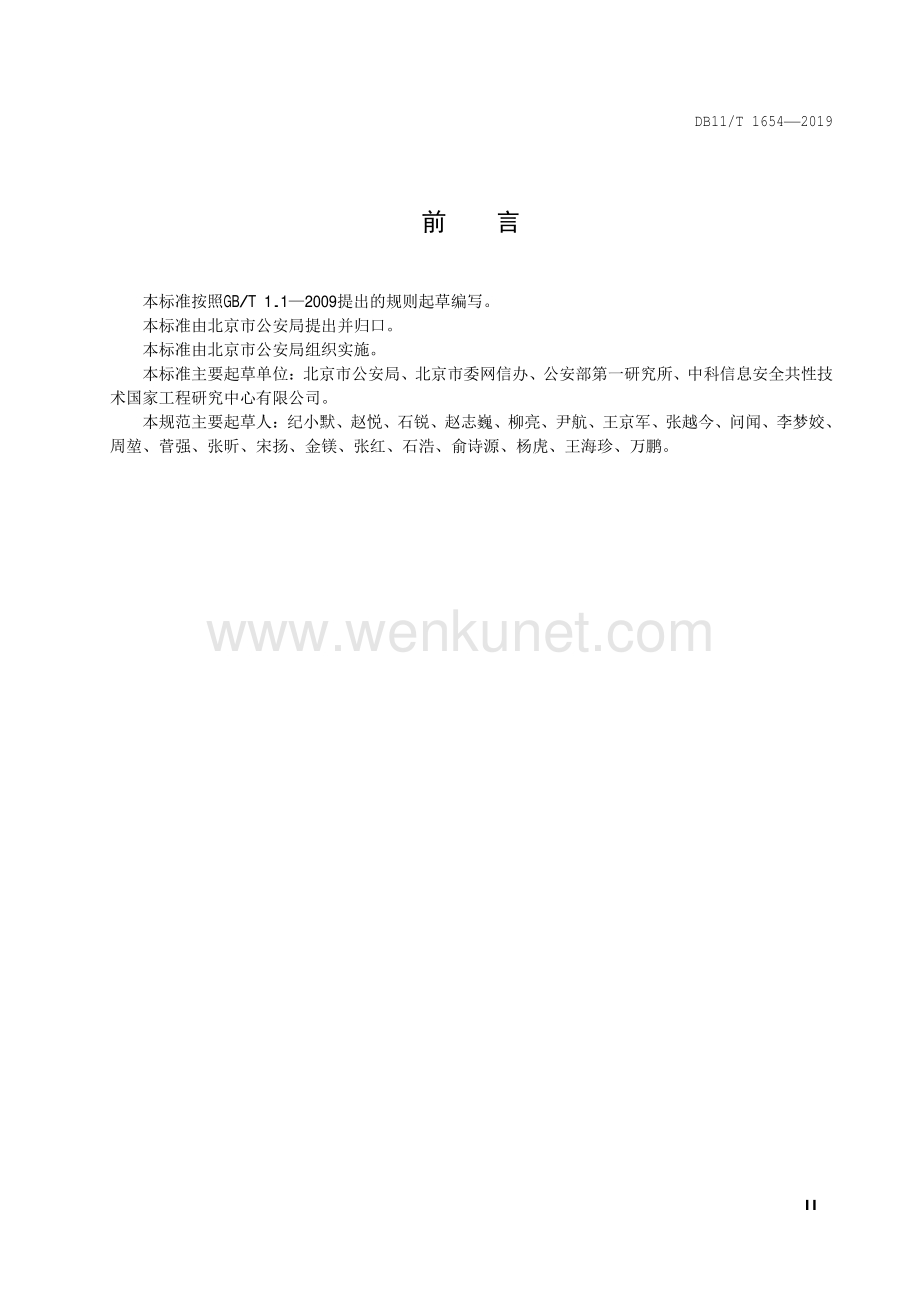 DB11∕T 1654-2019 信息安全技术 网络安全事件应急处置规范(北京市).pdf_第3页