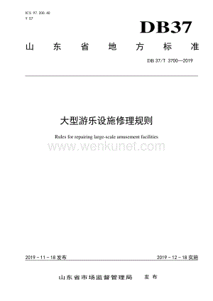 DB37∕T 3700-2019 大型游乐设施修理规则(山东省).pdf
