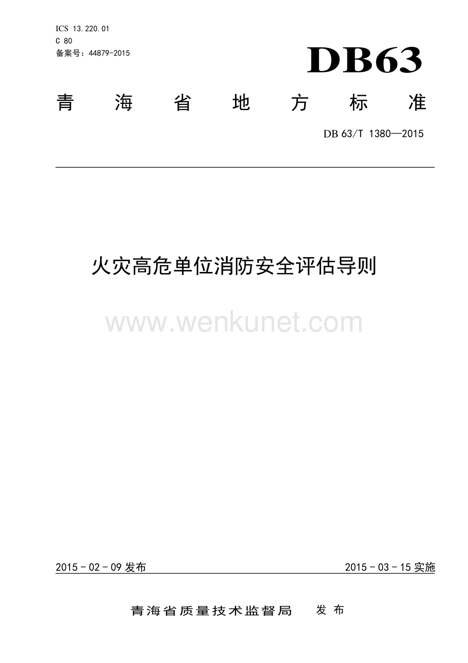 DB63∕T 1380-2015 火灾高危单位消防安全评估导则(青海省).pdf_第1页