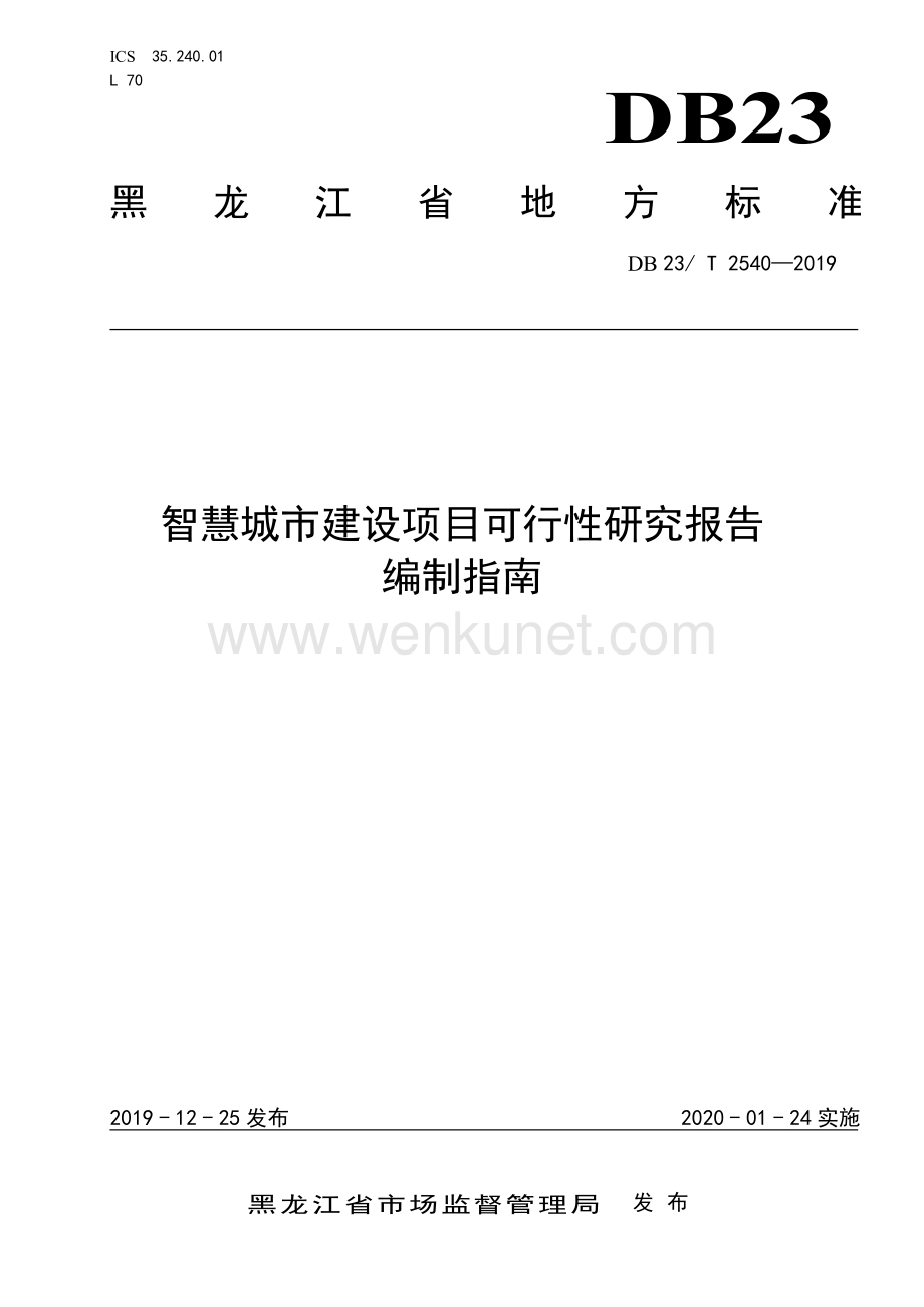 DB23∕T 2540—2019 智慧城市建设项目可行性研究报告(黑龙江省).pdf_第1页