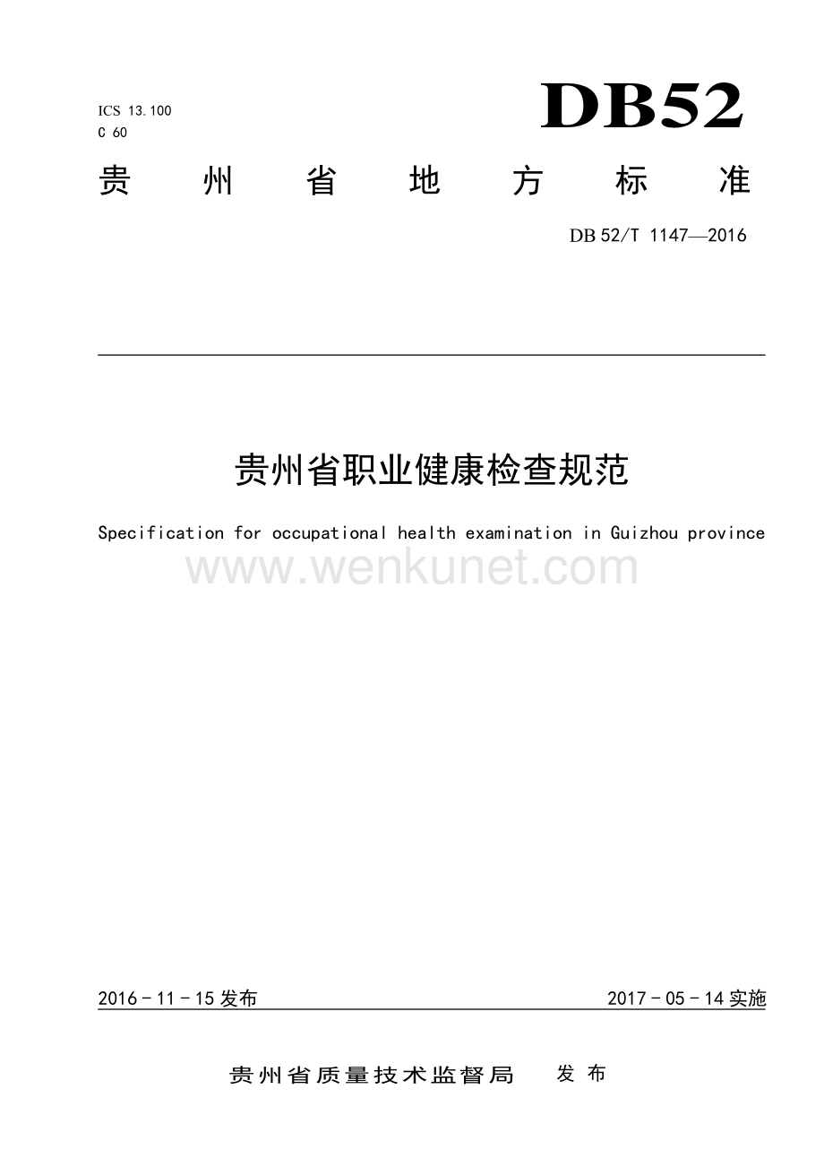 DB52∕T 1147-2016 贵州省职业健康检查规范(贵州省).pdf_第1页