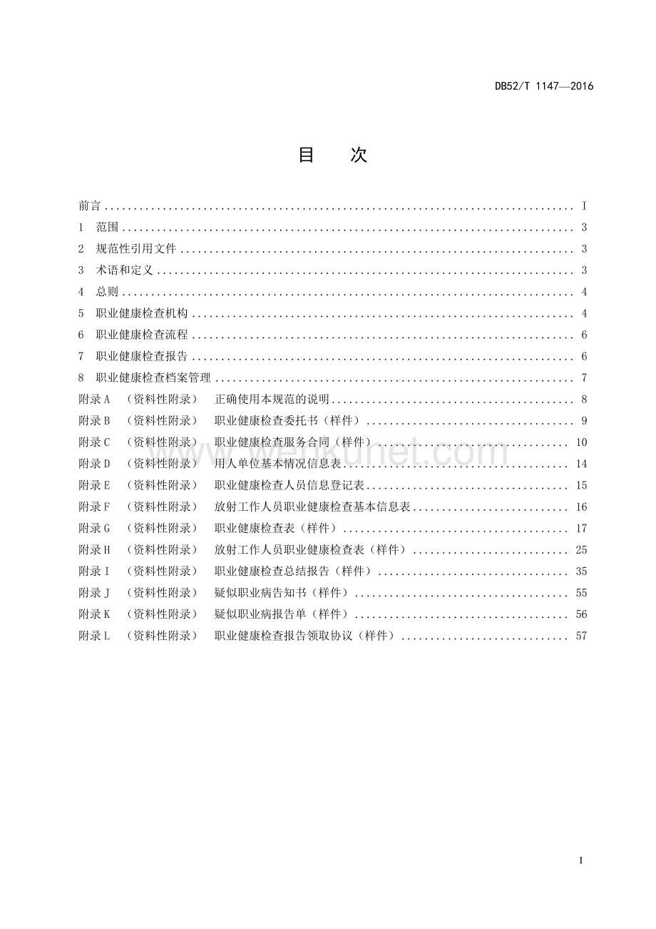 DB52∕T 1147-2016 贵州省职业健康检查规范(贵州省).pdf_第3页