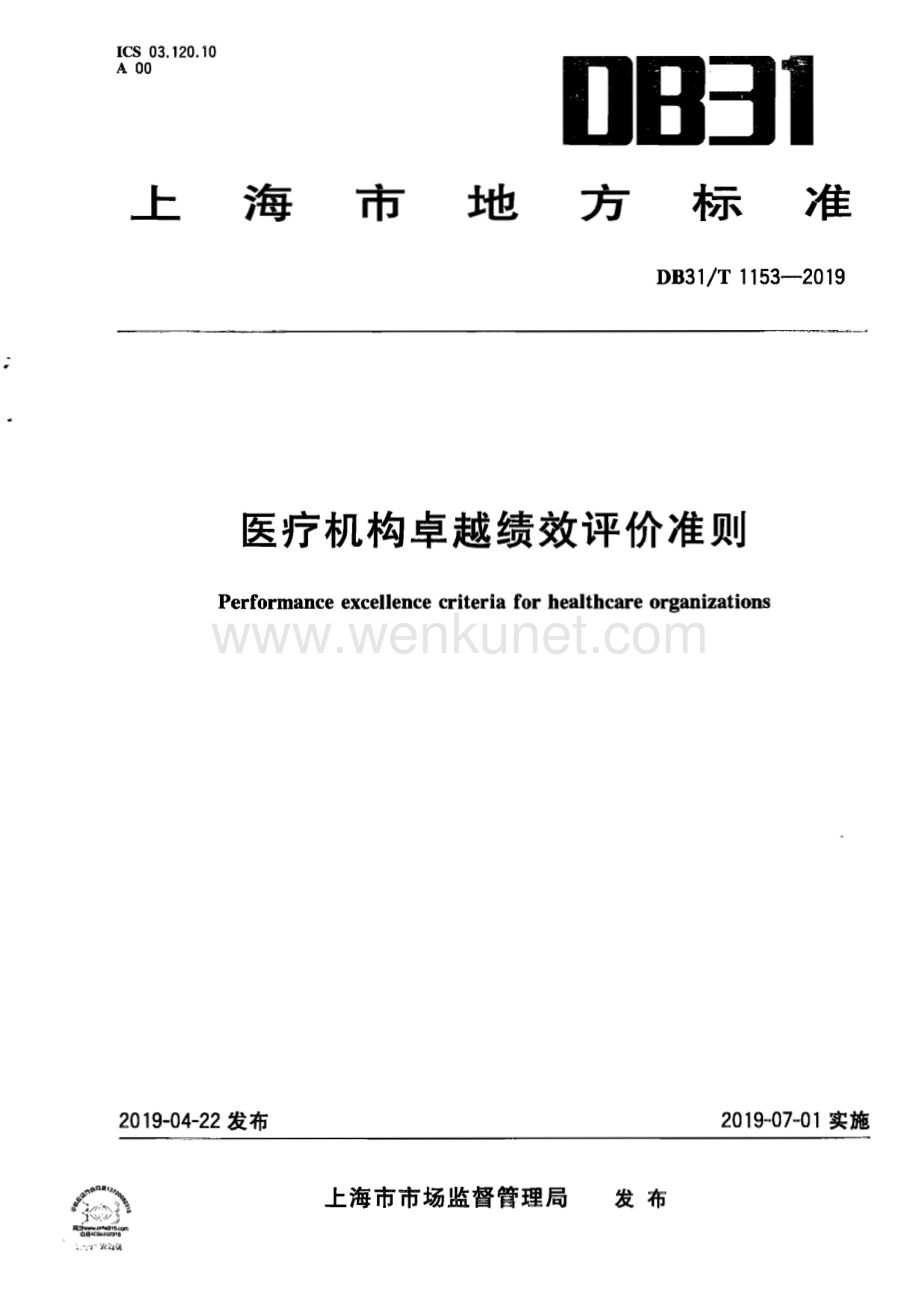 DB31∕T 1153—2019　医疗机构卓越绩效评价准则(上海市).pdf_第1页