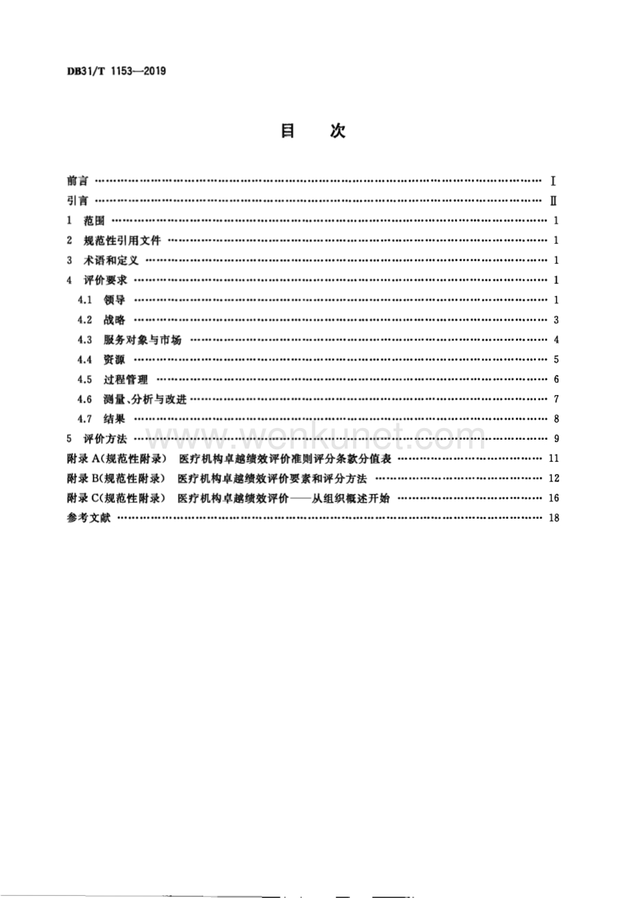 DB31∕T 1153—2019　医疗机构卓越绩效评价准则(上海市).pdf_第2页