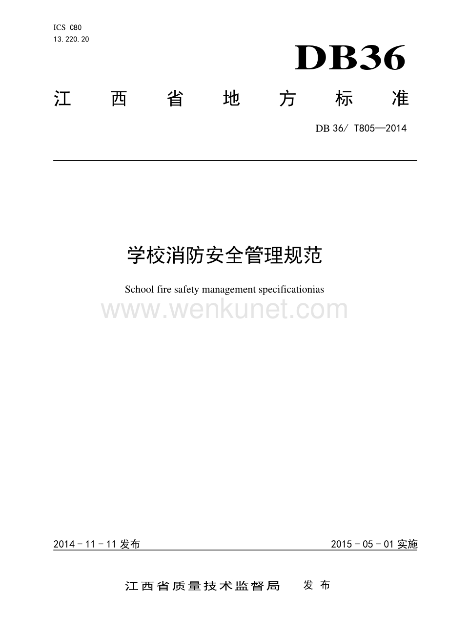 DB36∕T 805-2014 学校消防安全管理规范(江西省).pdf_第1页