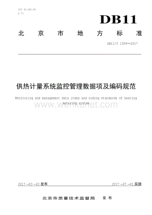 DB11∕T 1389-2017 供热计量系统监控管理数据项及编码规范(北京市).pdf