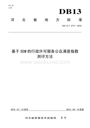 DB13∕T 2777-2018 基于SEM的行政许可服务公众满意指数测评方法(河北省).pdf