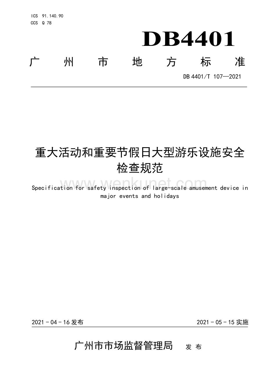 DB4401∕T 107-2021 重大活动和重要节假日大型游乐设施安全检查规范(广州市).pdf_第1页