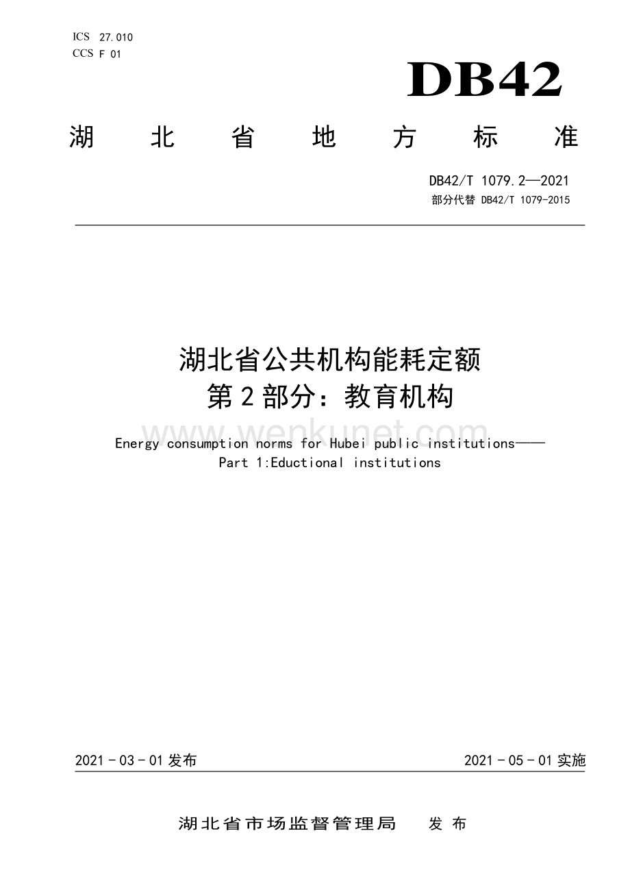 DB42∕T 1079.2-2021 湖北省公共机构能耗定额 第2部分：教育机构(湖北省).pdf_第1页
