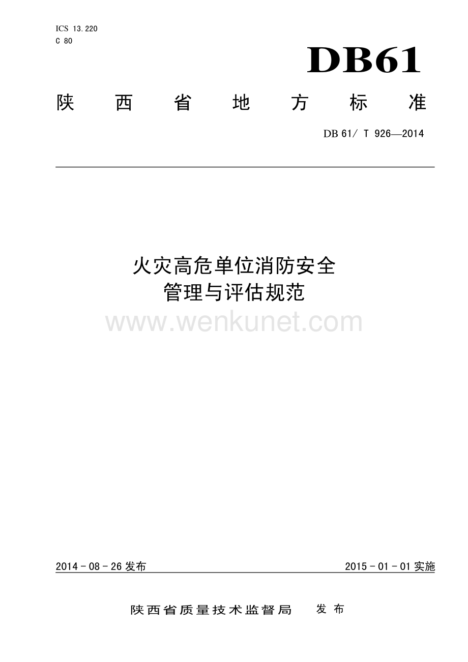 DB61∕T 926-2014 火灾高危单位消防安全管理与评估规范(陕西省).pdf_第1页