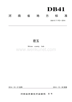 DB41∕T 972-2014 密玉(河南省).pdf