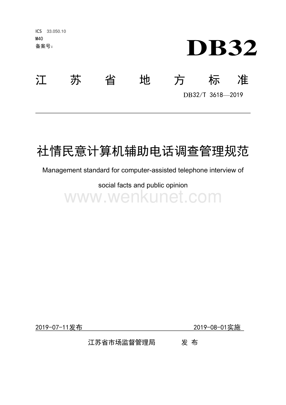 DB32∕T 3618-2019 社情民意计算机辅助电话调查管理规范(江苏省).pdf_第1页