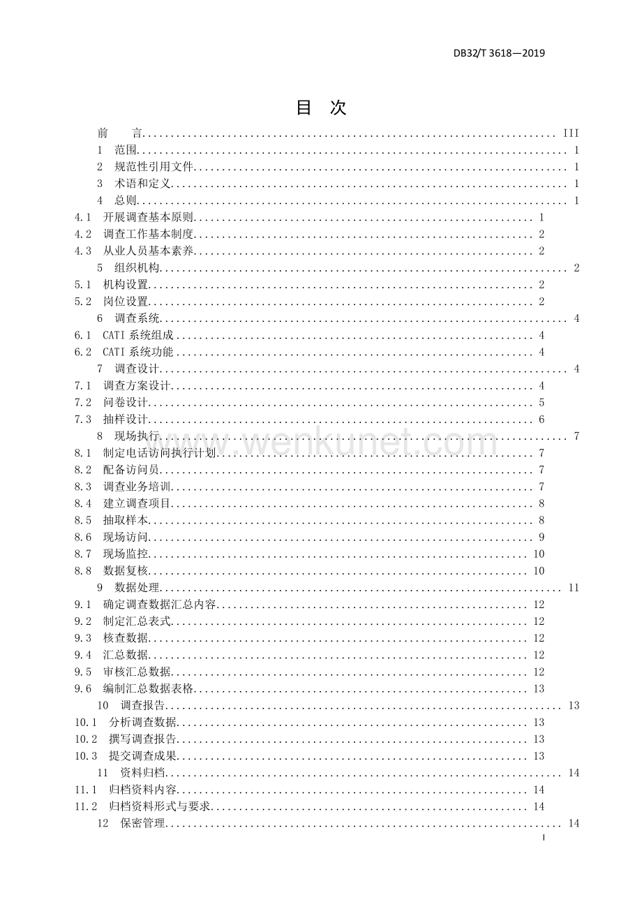 DB32∕T 3618-2019 社情民意计算机辅助电话调查管理规范(江苏省).pdf_第3页