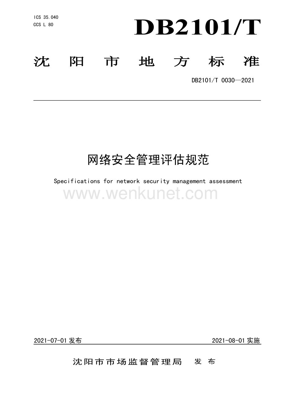 DB2101∕T0030—2021 网络安全管理评估规范(沈阳市).pdf_第1页