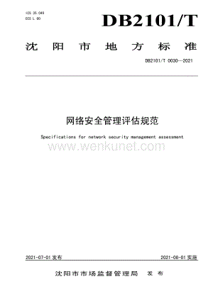 DB2101∕T0030—2021 网络安全管理评估规范(沈阳市).pdf