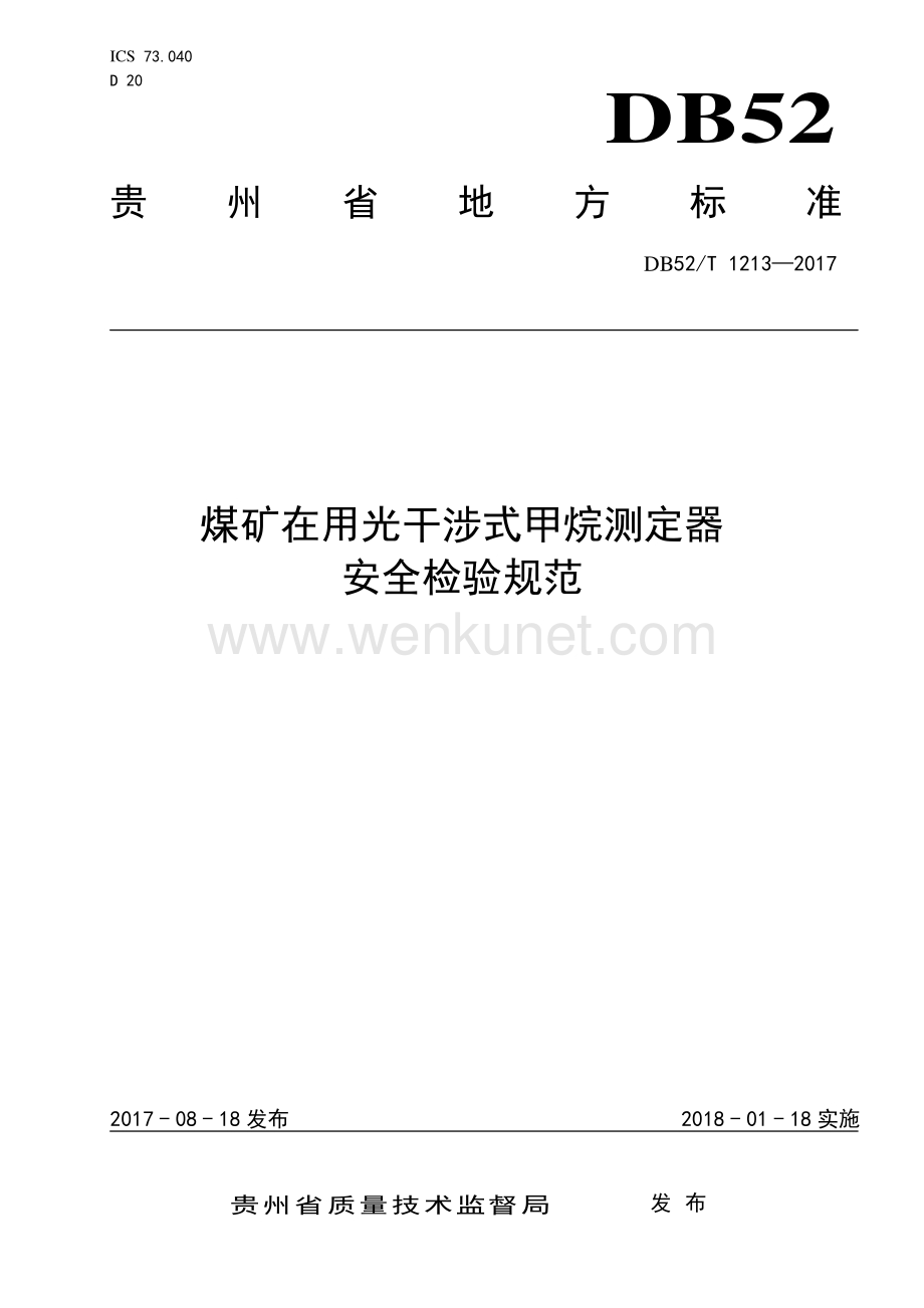 DB52∕T 1213-2017 煤矿在用光干涉式甲烷测定器安全检查规范(贵州省).pdf_第1页