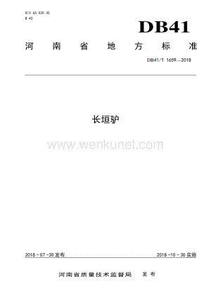 DB41∕T 1659-2018 长垣驴(河南省).pdf