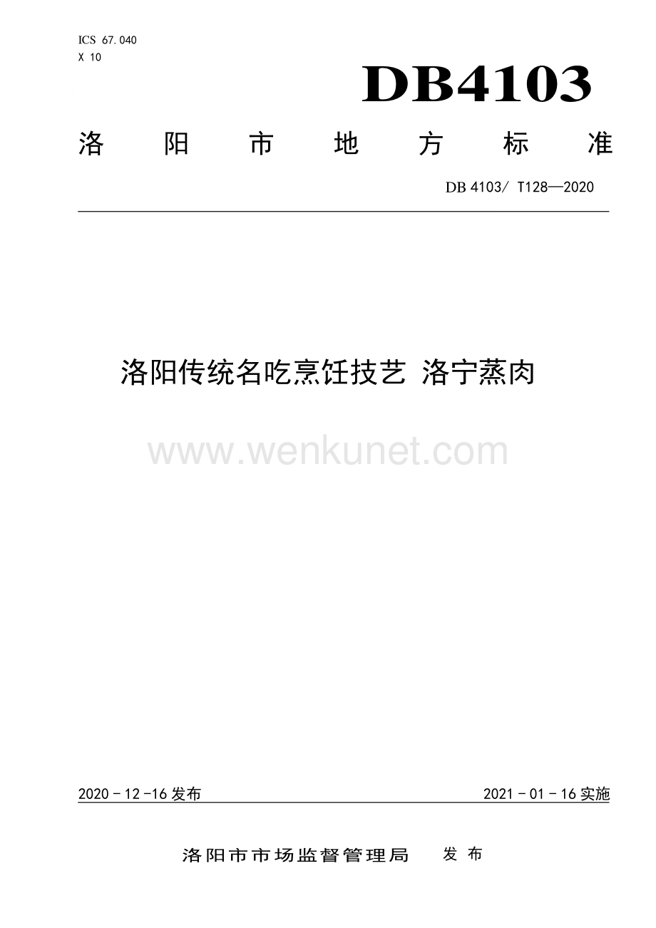 DB4103∕T 128—2020 洛阳传统名吃烹饪技艺洛宁蒸肉(洛阳市).pdf_第1页