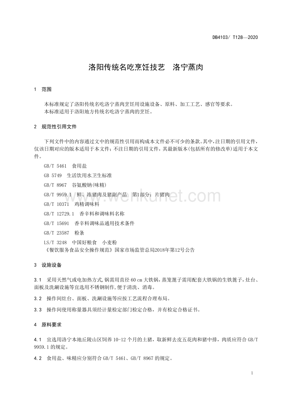 DB4103∕T 128—2020 洛阳传统名吃烹饪技艺洛宁蒸肉(洛阳市).pdf_第3页